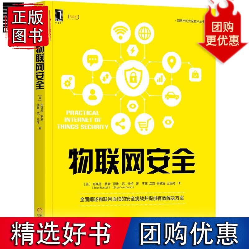 物联安全 计算机与互联 8051534