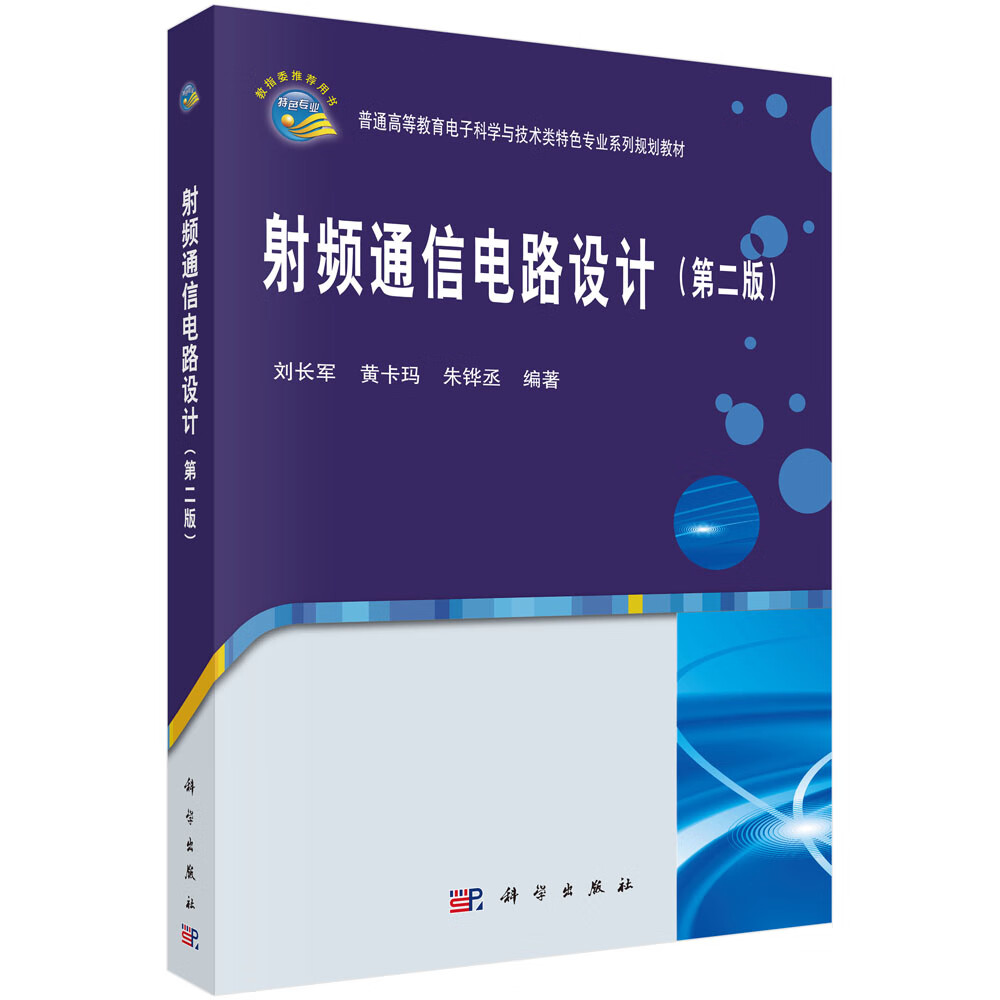 射频通信电路设计（第二版）
