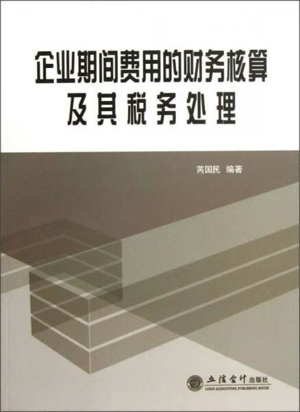 企业期间费用的财务核算及其税务处理【上新】
