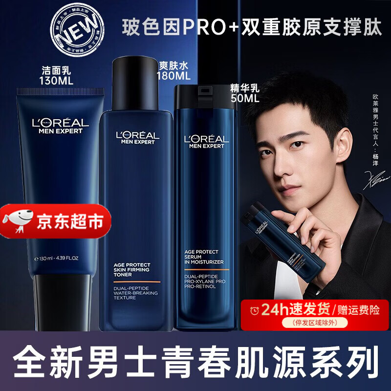 欧莱雅（LOREAL）男士套装青春肌源支撑瓶面部护肤品精华液乳A醇紧致补水保湿礼物 三件套（洁面+爽肤水+精华乳）