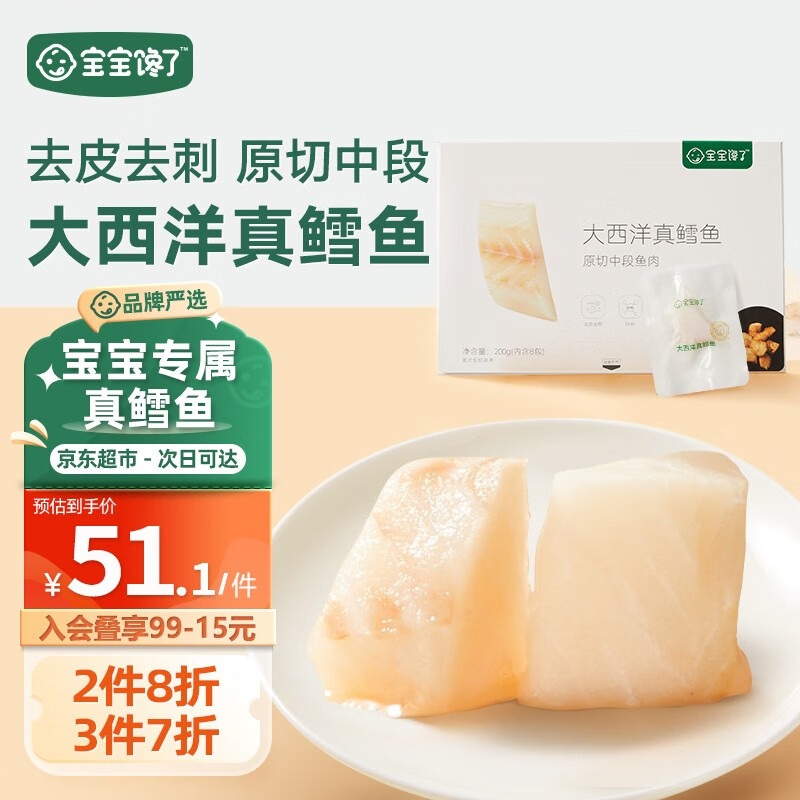 宝宝馋了大西洋真鳕鱼新鲜深海生鲜儿童鳕鱼块鱼类去皮去刺享宝宝婴儿食谱属于什么档次？