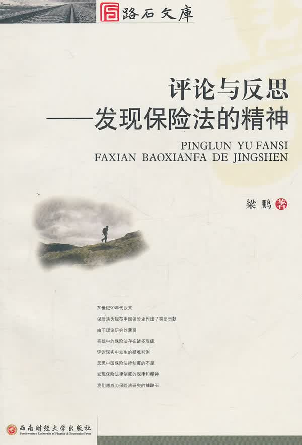 评论与反思：发现保险法的精神/法律/书籍