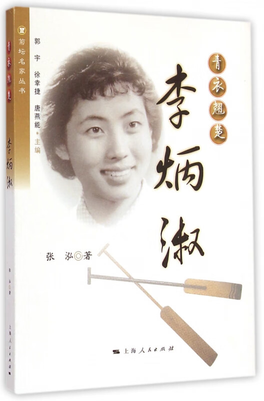 青衣翘楚(李炳淑)/菊坛名家丛书