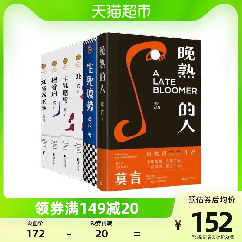 莫言长篇小说全集6册诺贝尔文学奖得主含晚