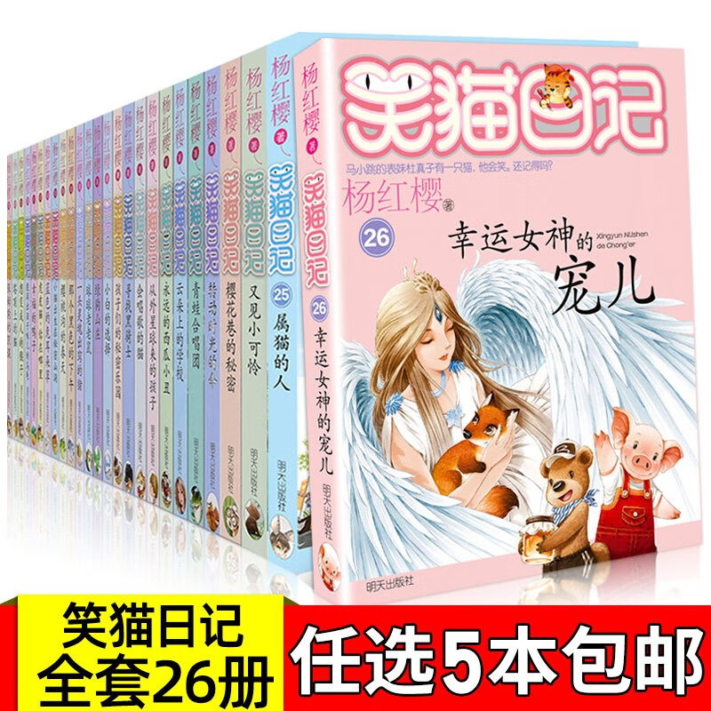 【自选5本】笑猫日记系列全套26册杨红樱小学生课外阅读书籍第一二三四季五六年级儿童童话故事又见小可怜