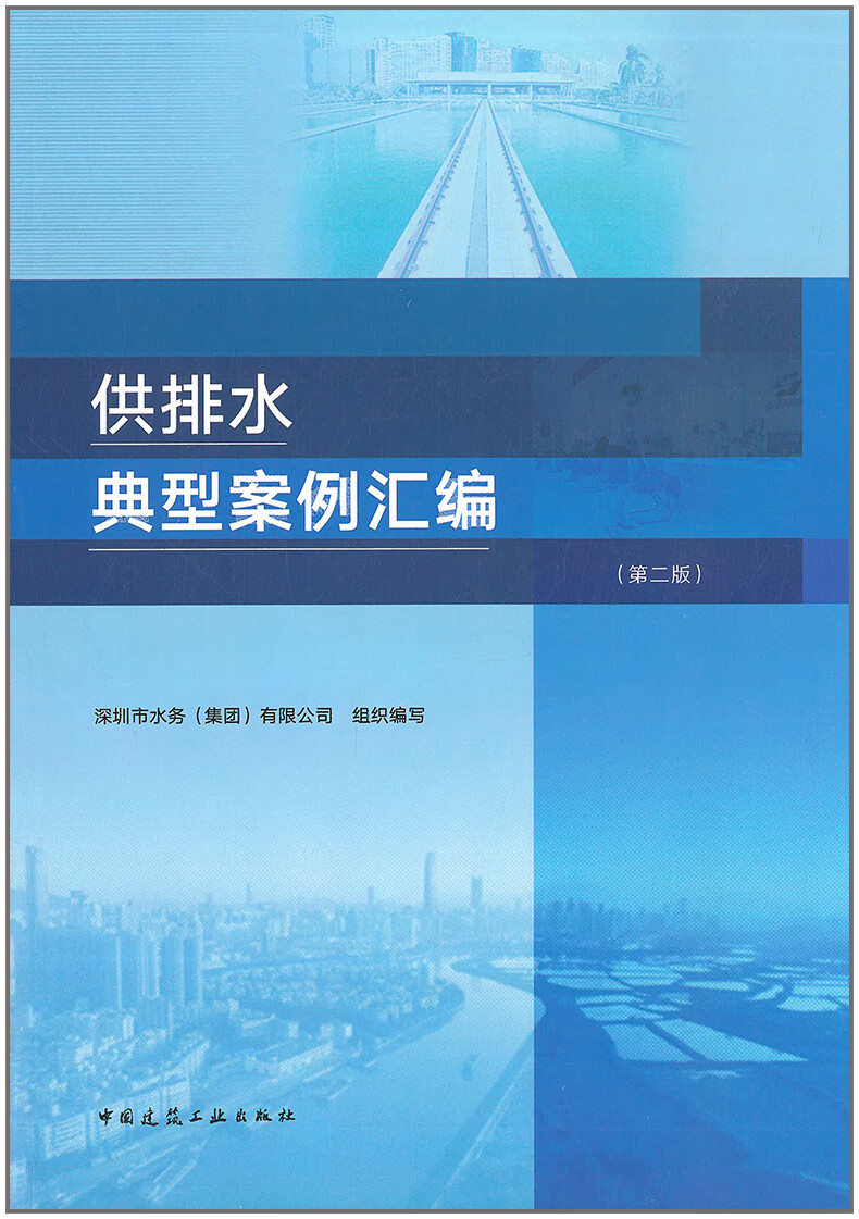 【正版现货】供排水典型案例汇编（第二版）深圳市水务（集团）有限公司 组织编写
