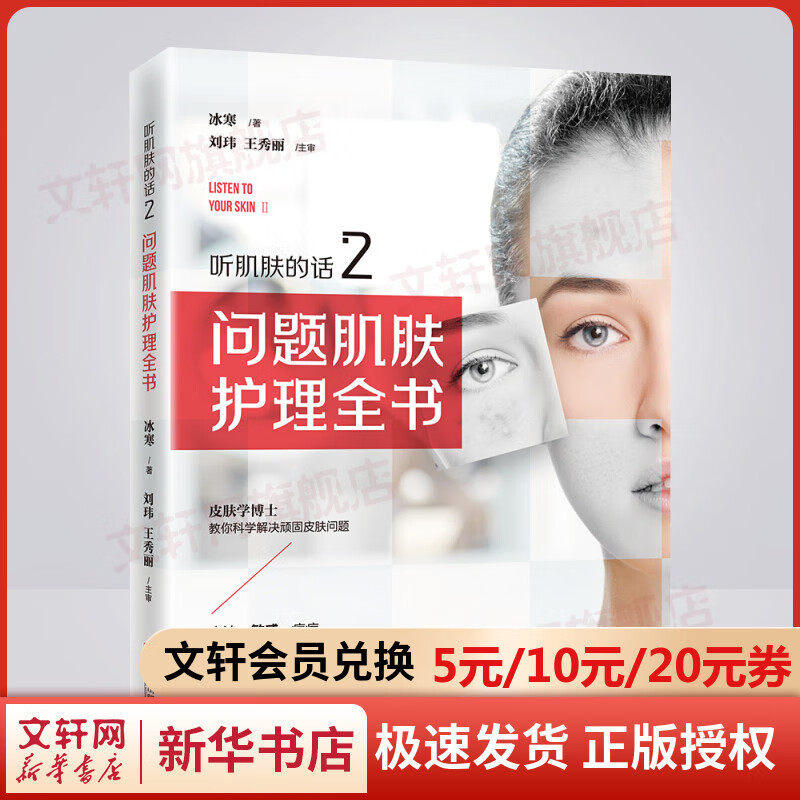听肌肤的话2：问题肌肤护理全书，女神制造皮肤管理2019寒冰新书