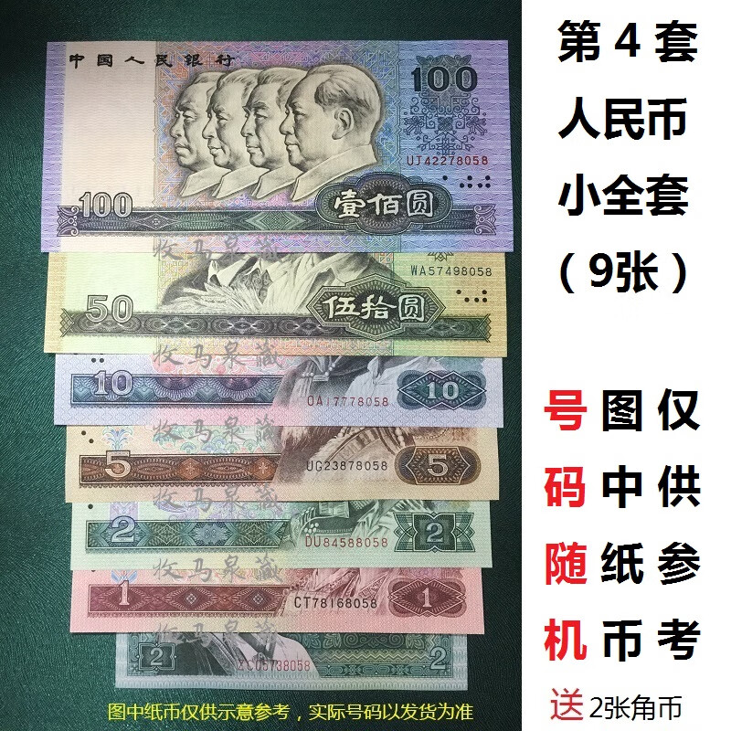 上海牧马 第四套人民币 小4/大4全套 四版4版纸币全新