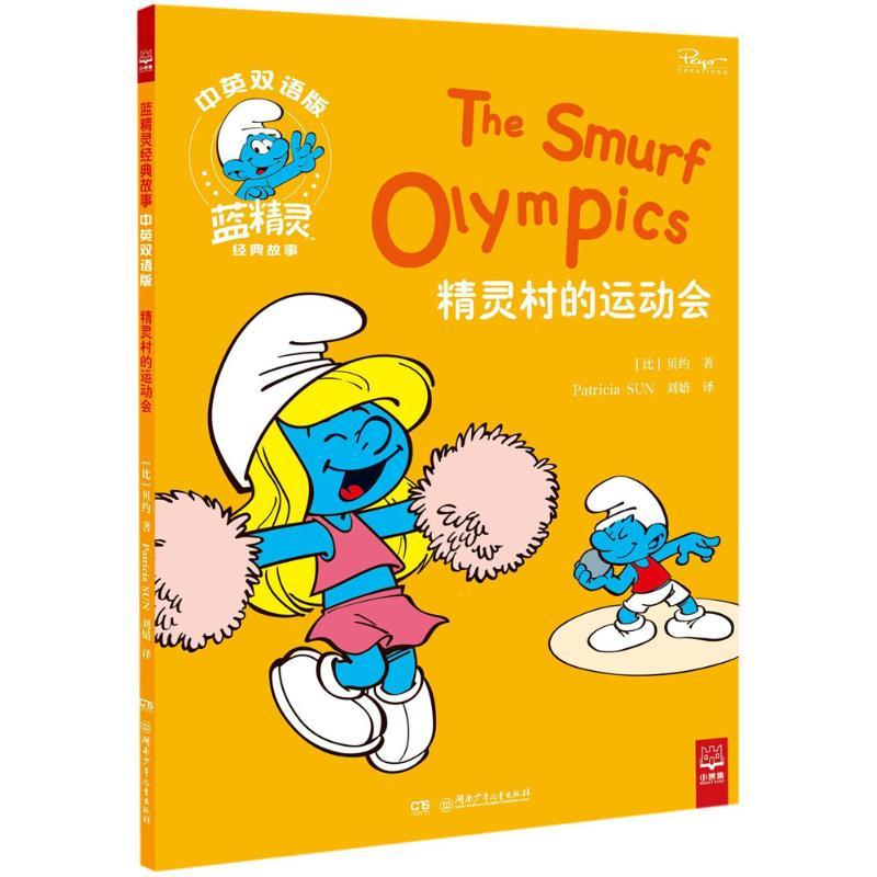 精灵村的运动会  (比)贝约(peyo)  正版