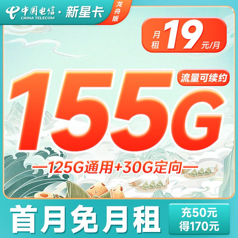 中国电信 电信手机卡通用不限速流量卡5G低月租电话卡号码卡阳光上网卡 新星卡-龙舟版19元155G