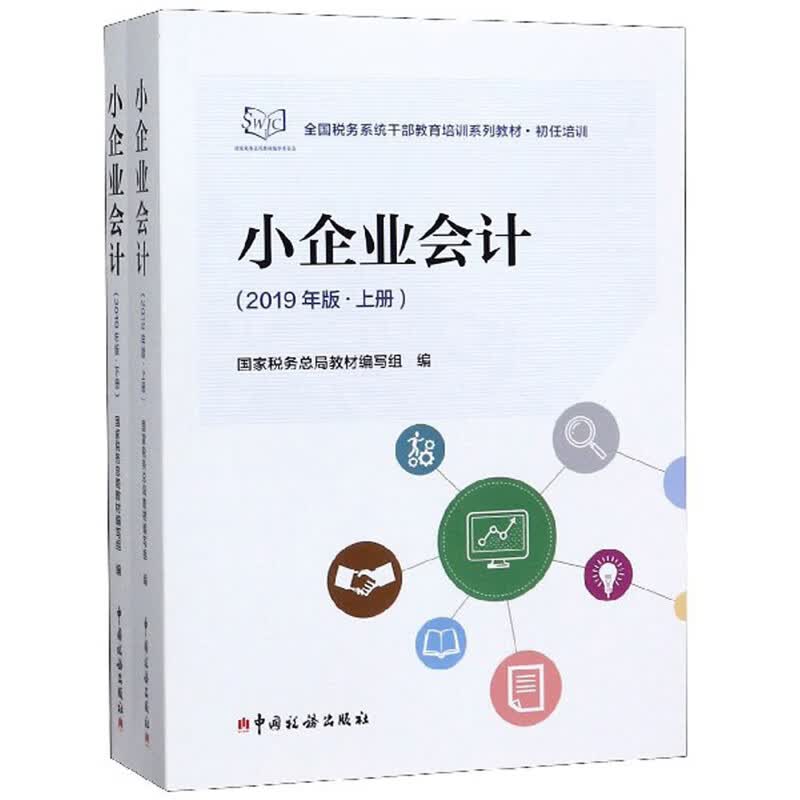 小企业会计（2019年版 套装上下册）