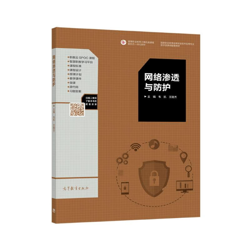 网络渗透与防护详情图