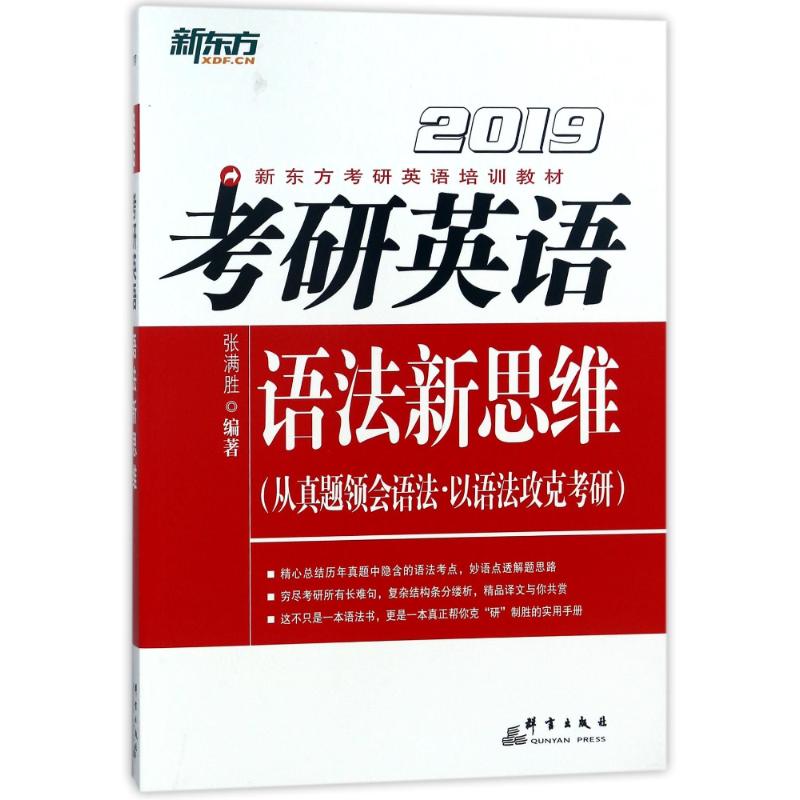 (2019)考研英语语法新思维