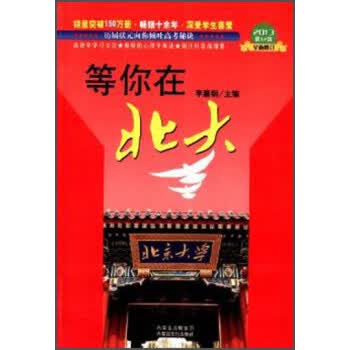 等你在北大 李朕飞 编【正版书】