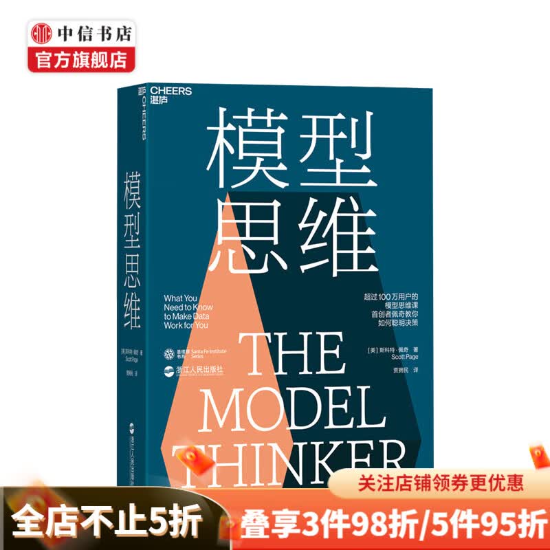 模型思维 斯科特 佩奇 著 让人终身受益的思维模型 中信书店