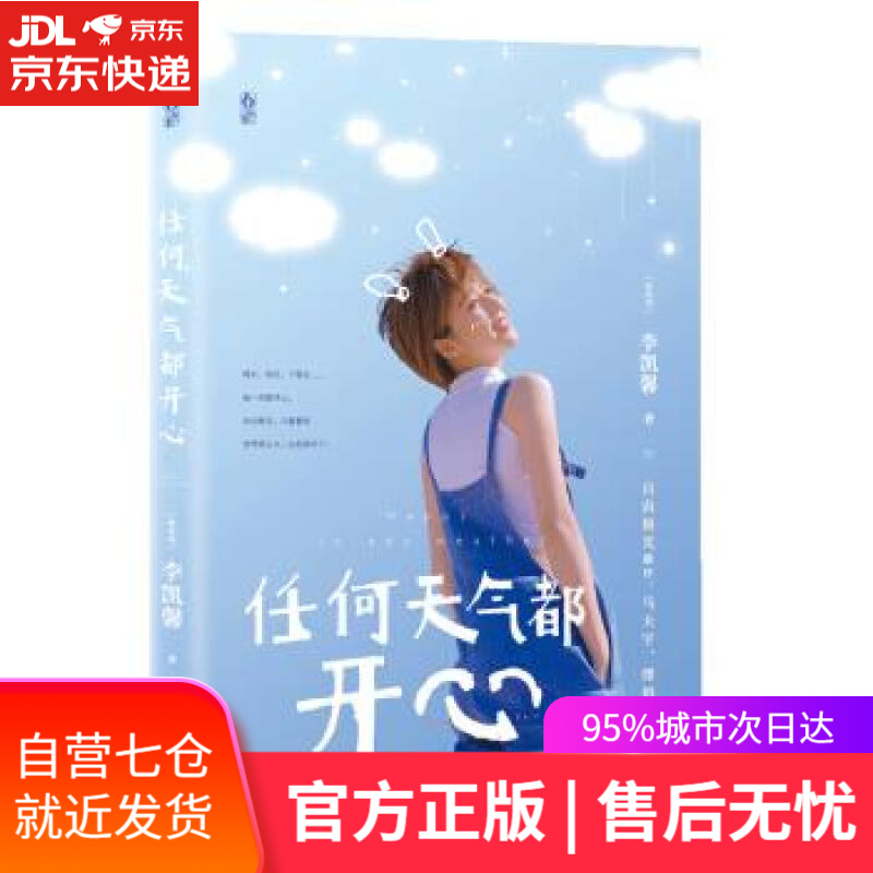 【新华书店】任何天气都开心 李凯馨 江苏凤凰文艺出版社