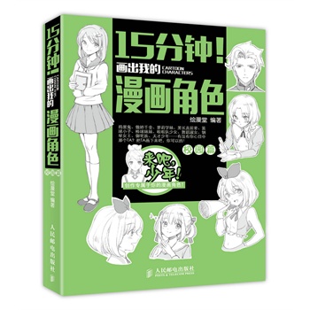 15分钟画出我的漫画角色 绘漫堂 著【正版】