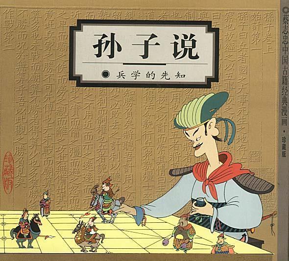 孙子说 兵学的先知