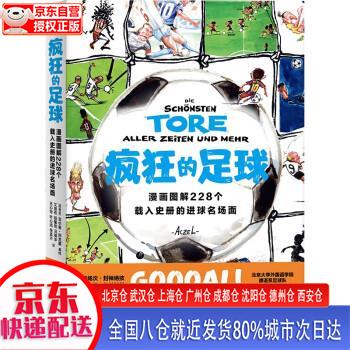 【新华正版全新书籍】疯狂的足球：漫画图解228个载入史册的进球名场面 北京联合出版公司