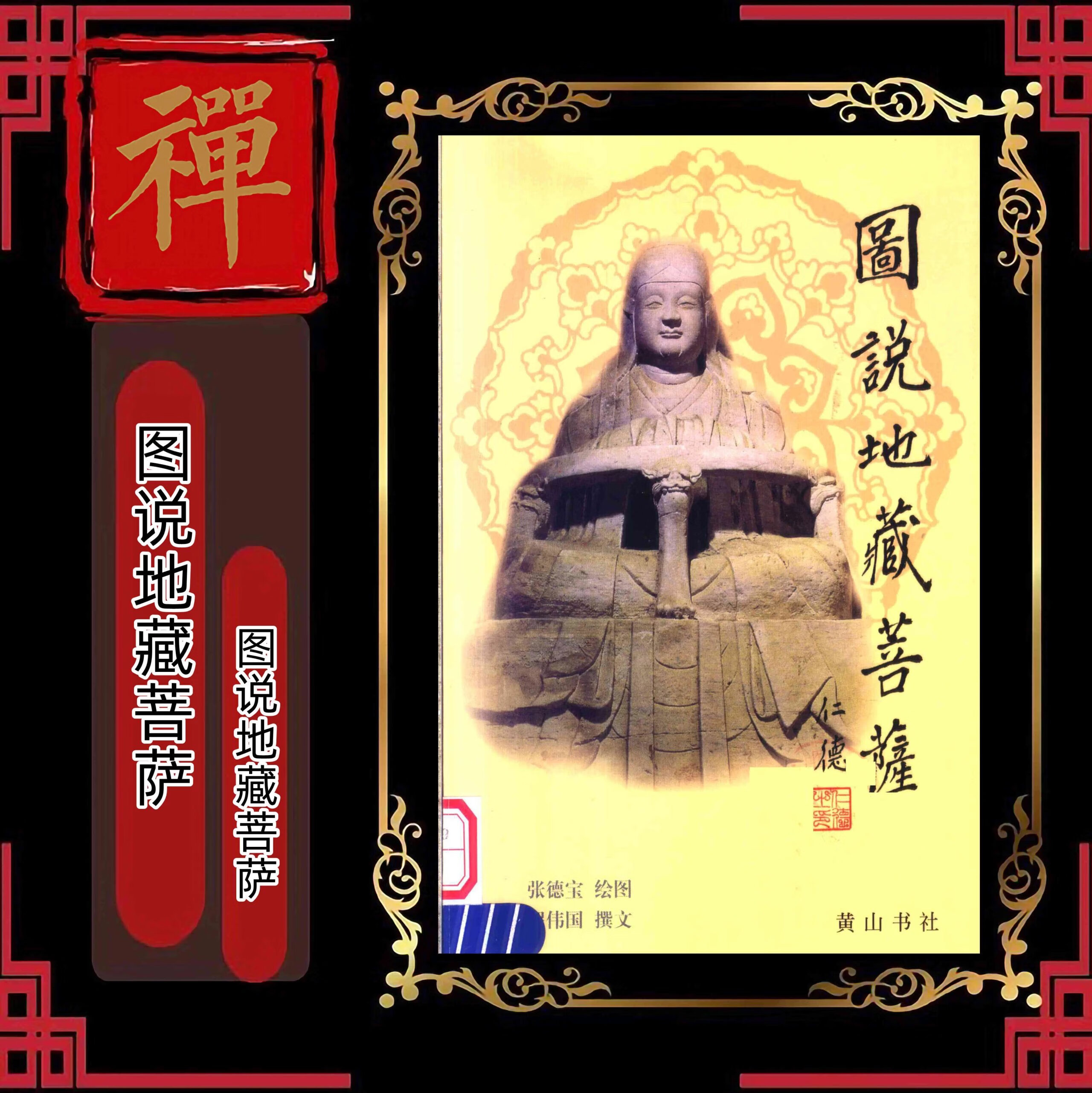 图说地藏菩萨