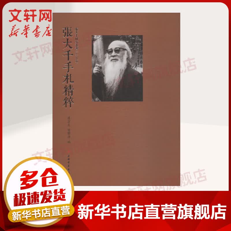 张大千手札精粹
