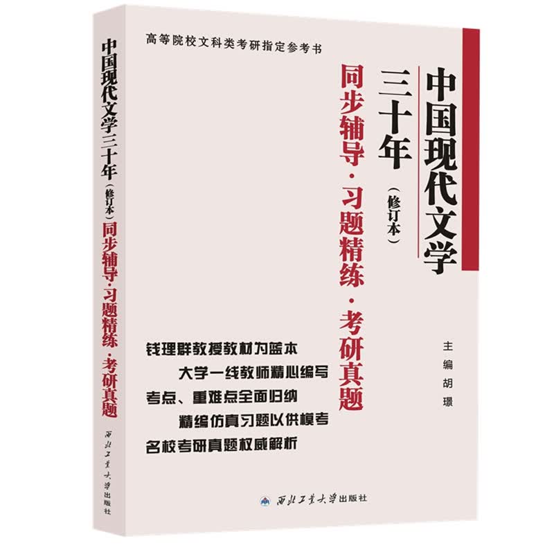 钱理群中国现代文学三十年（修订本）同步辅导习题精练考研真题（习题全解）2024汉语言类考研适用