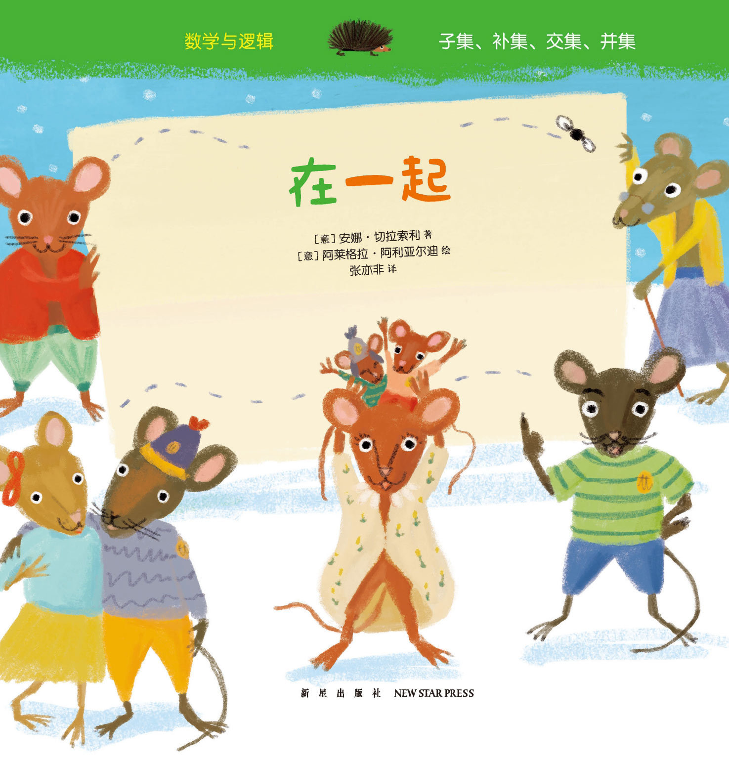 《在一起》 安娜·切拉索利【正版书】