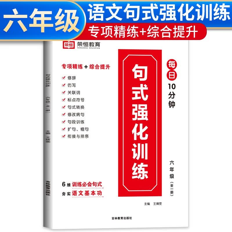 句式强化训练六年级上下全册 小学语文句式训练大全扩句仿句组词造句修改病句照样子写句子专项强化训练习册优美句子积累默写天天练