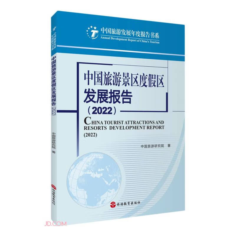 中国旅游景区度假区发展报告(2022)/中国旅游发展年度报告书系