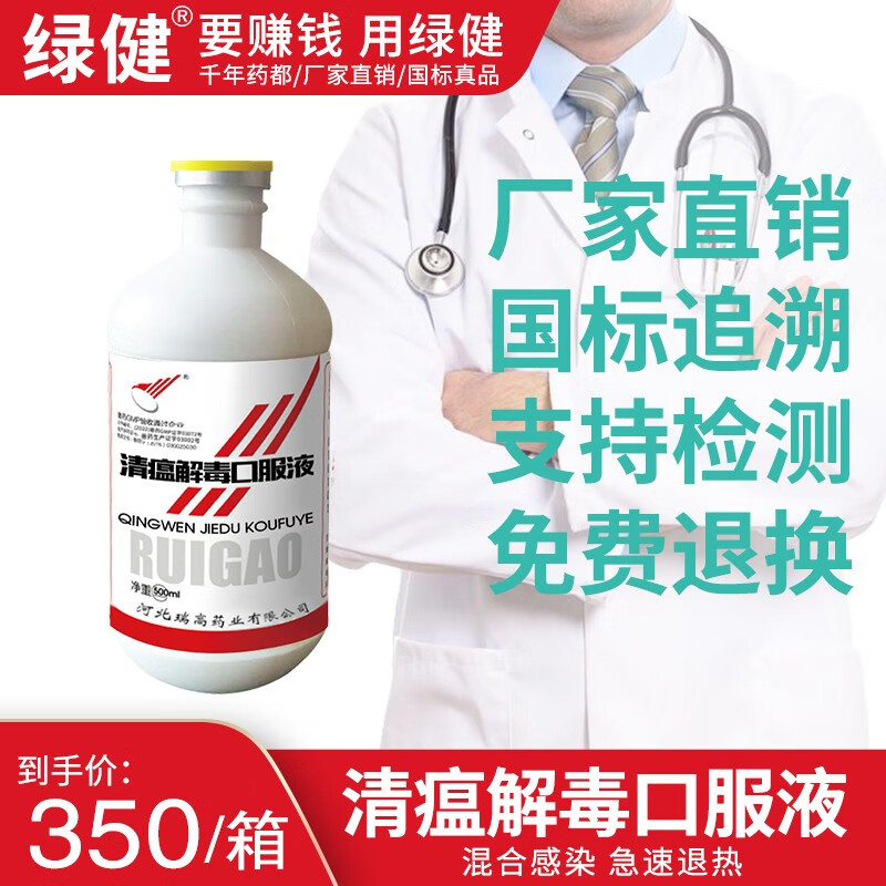 绿健 兽药清瘟解毒口服液鸡抗病毒鸭鹅禽药呼吸道感冒 500ml*20瓶/箱 17.5/瓶使用感如何?
