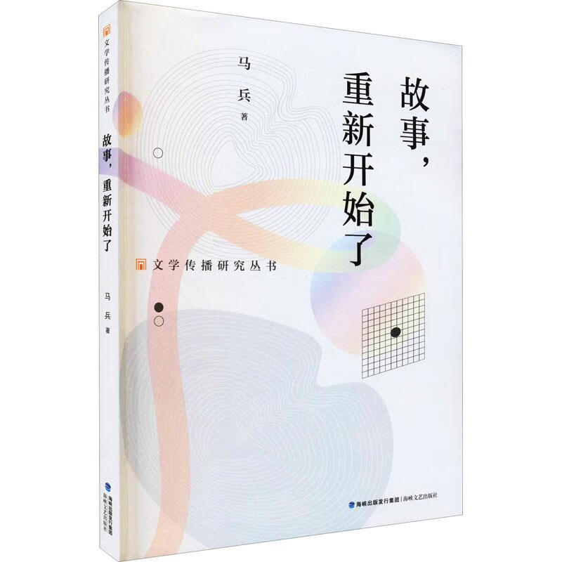故事,重新开始了 马兵 海峡文艺出版社【s】 9787555025290