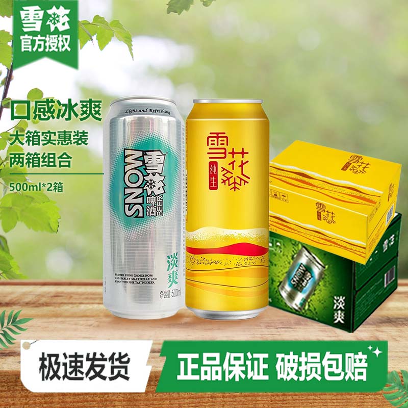 雪花（SNOW）啤酒 【组合装】500ml*24罐  整箱装  送礼自饮佳品 淡爽+纯生概念-500ml*24听