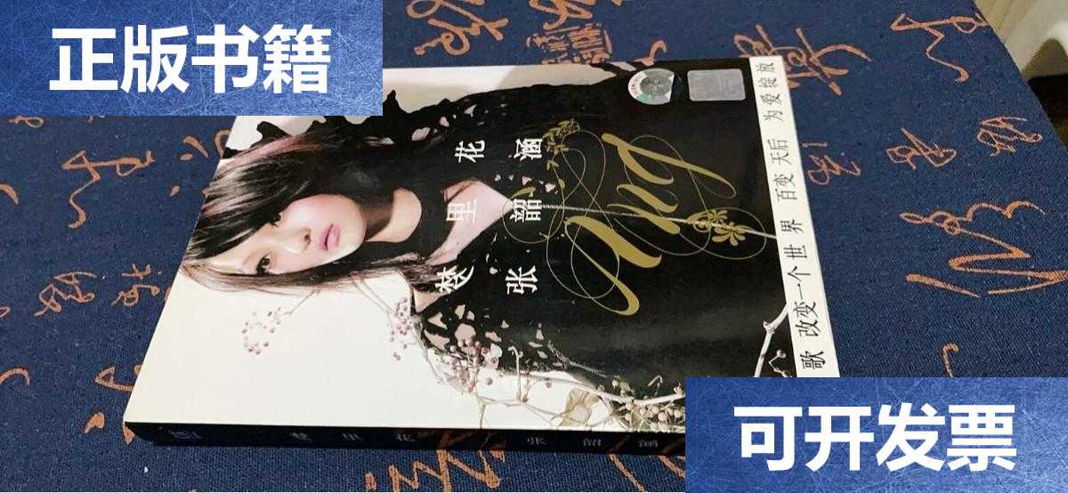 【二手9成新】cd 张韶涵 梦里花 拆封 上海音像 个人收藏 /上海音像