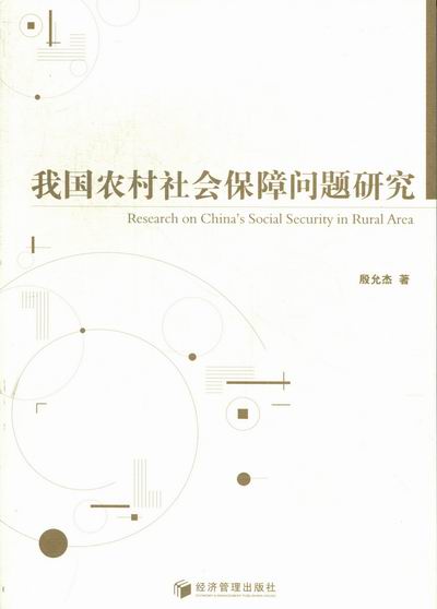 我国农村社会保障问题研究 社会科学 书籍