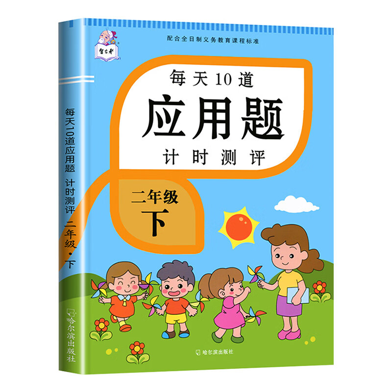 二年级下册数学应用题天天练人教版教材同步训练习册小学每天10道计算题思维强化专项训练习题表内除法混合运 【单本】应用题 小学二年级