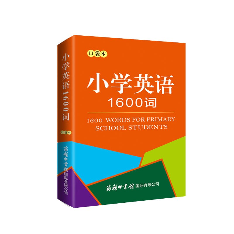 小学英语1600词（口袋本）