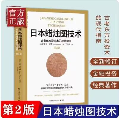 日本蜡烛图技术 第二版 丁圣元译 史蒂夫尼森 第2版 古老东方投资术的现代指南精髓 股票K线教程 湖南文艺出
