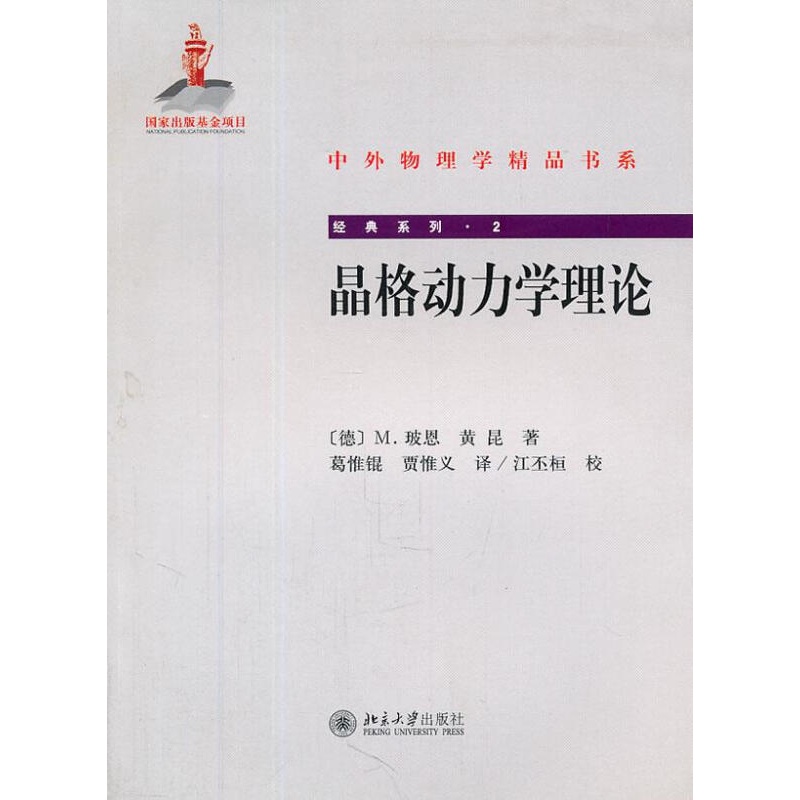 【正版图书】晶格动力学理论 (德)玻恩,黄昆著,葛惟锟,贾惟义译 北京大学出版社