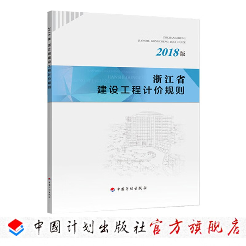 浙江省建设工程计价规则（2018版）