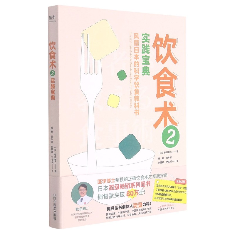 饮食术(2实践宝典风靡日本的科学饮食教科书)