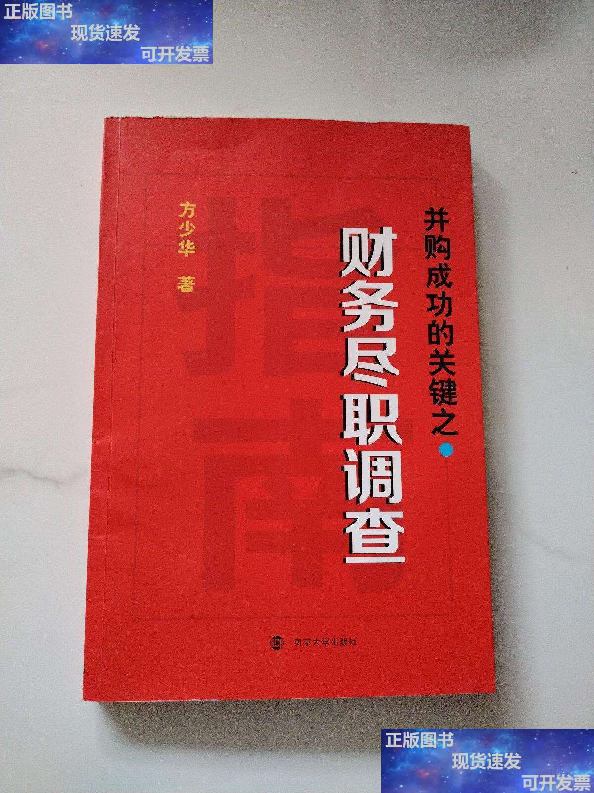 【二手9成新】并购成功的关键之财务尽职调查 /方少华 南京大学