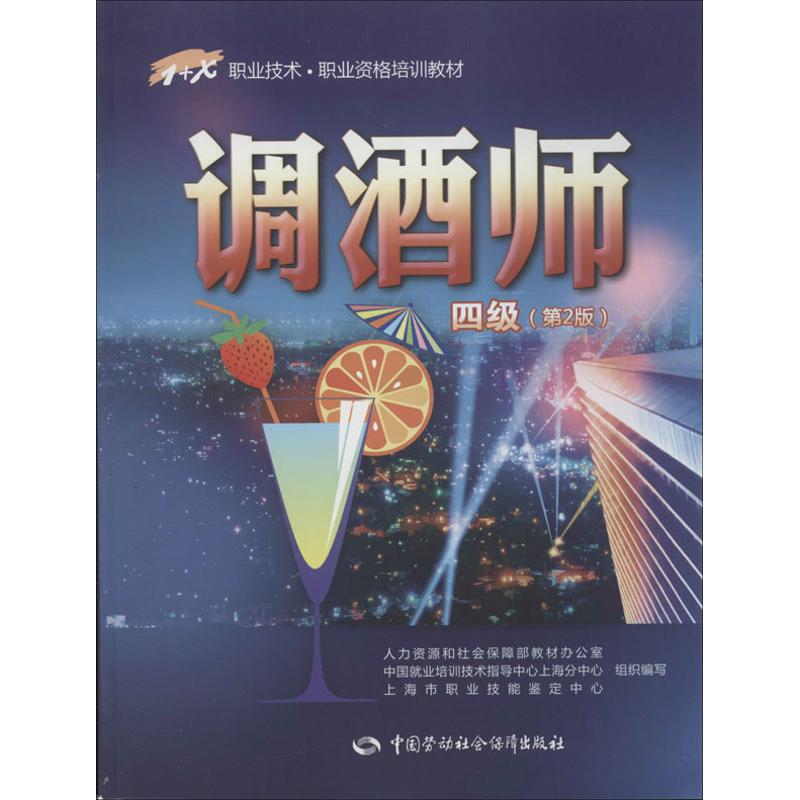 调酒师(第2版)4级