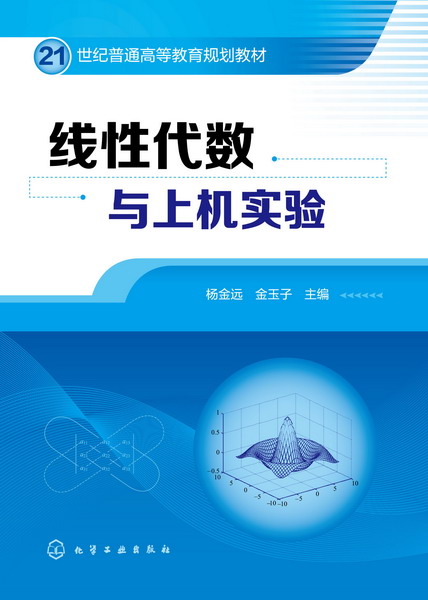 线性代数与上机实验 杨金远、金玉子 主编