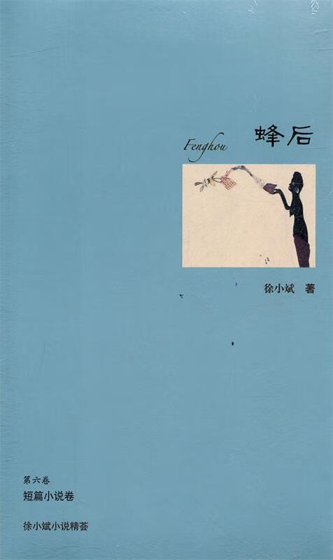 蜂后 徐小斌 著【正版】