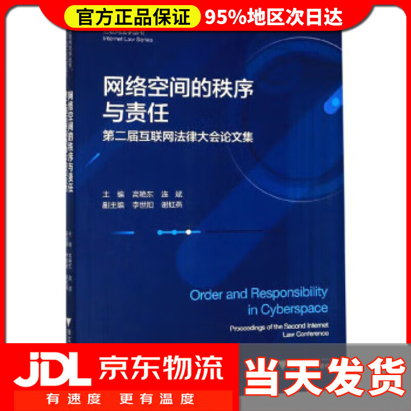 【送货上门】网络空间的秩序与责任：第二届互联网法律大会论文集互联网法学丛书 高艳东,连斌,李世阳 浙江大学出版社