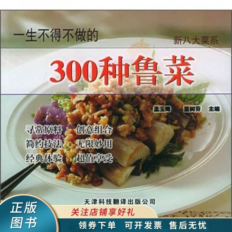 新八大菜系：一生不得不做的300种鲁菜