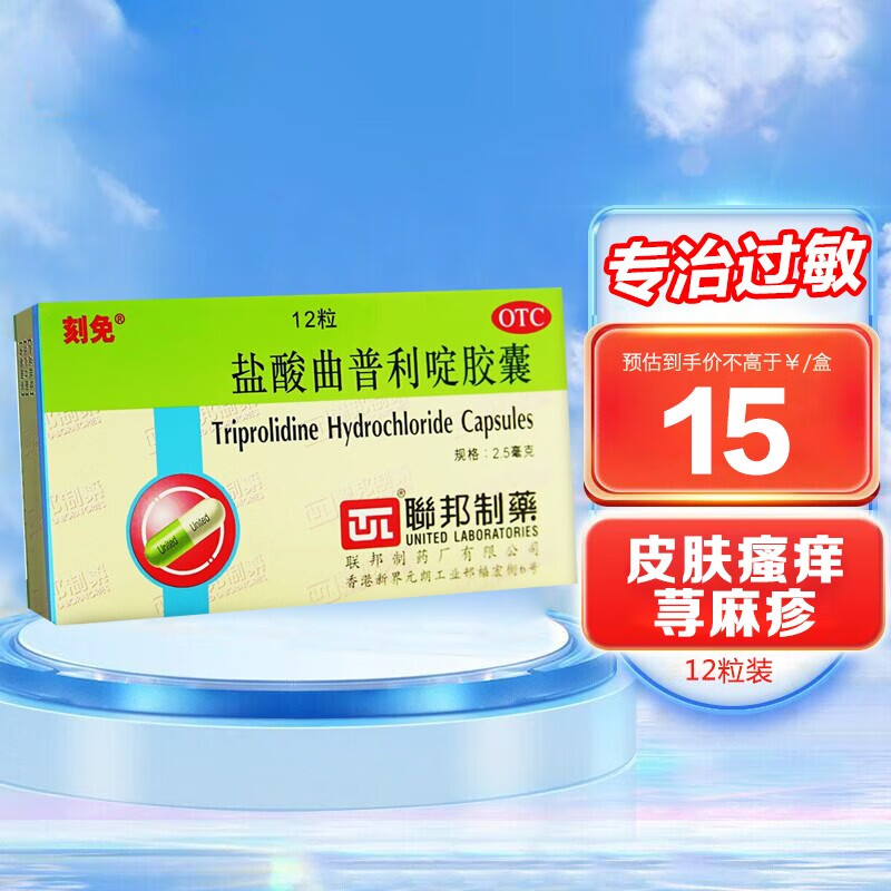 刻免 盐酸曲普利啶胶囊 2.5mg*12粒 过敏性鼻炎 荨麻疹 过敏性结膜炎 皮肤瘙痒药 1盒装【咨询18/盒】