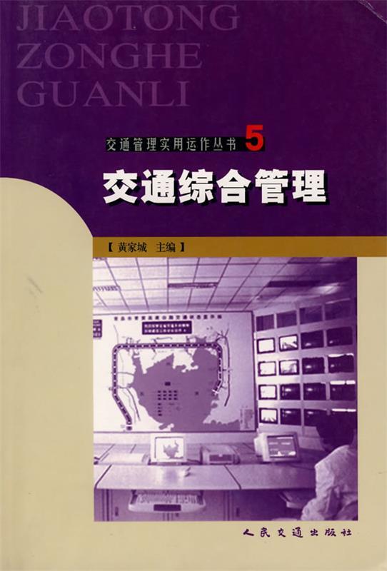交通综合管理