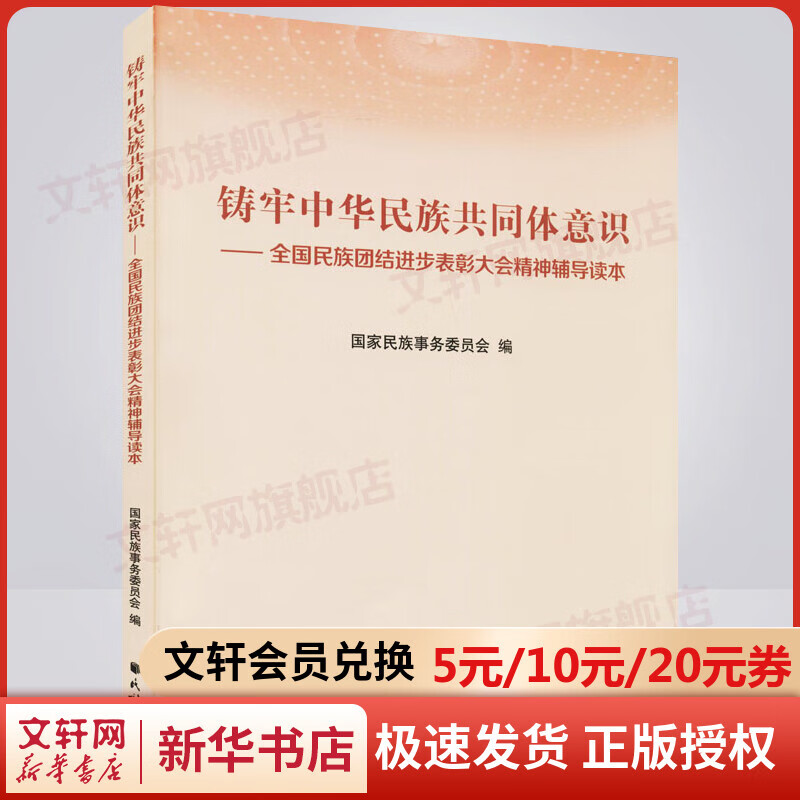 铸牢中华民族共同体意识——全国民族团结进步表彰大会精神辅导读本 图书