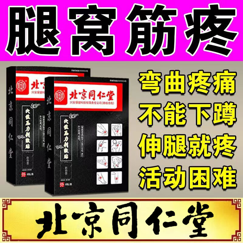 腘窝囊肿膏贴北京同仁堂膝盖后窝疼痛腿窝筋疼鼓包肿胀活动受限关节